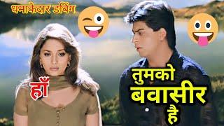 बवासीर डबिंग कामेडी ||  funny comedy video || Shahrukh khan Madhuri dixit