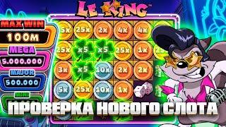 ЗАТЕСТИЛ НОВЫЙ СЛОТ ЛЕ КИНГ И ЛОВИЛ ВКУСНЫЙ КАМБЕК СО СПИНА! le king! заносынедели! макс вин!