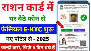 Ration Card KYC Kaise Kare | Ration Card Facial e-kyc Kaise Kare Online Mobile Se 2025