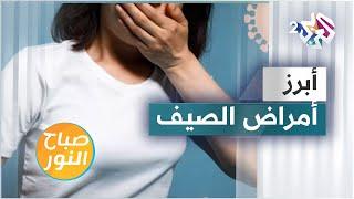 تعرفوا على أبرو أمراض الصيف الشائعة وطرق الوقاية منها