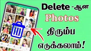 Deleted Photo Video Recovery Android Mobile 100% Working Deleted File Recovery Tamil Tech Central