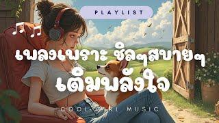 ฟังเพลงเพราะชิลๆ สบายๆ เติมพลังใจเปิดในร้านกาแฟไม่ติดลิขสิทธิ์ #CoolgirlMusic #music #ฟังเพลงเพราะๆ