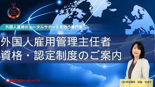 【外国人雇用管理主任者試験とは？】資格の魅力・取得のメリットや活躍の場、認定講習の制度などをわかりやすく解説｜LEC東京リーガルマインド