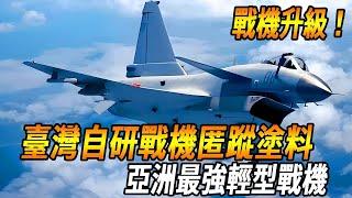 臺灣中山科學研究院自研戰機匿蹤塗料，IDF經國號戰鬥機大升級，亞洲最強輕型戰機的傳奇誕生！#台灣#軍武#戰機