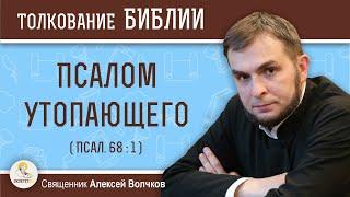 Псалом утопающего (Псалтирь 68:1) Священник Алексей Волчков. Толкование Ветхого Завета. Библия