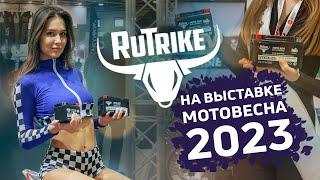 Rutrike на выставке МОТОВЕСНА 2023