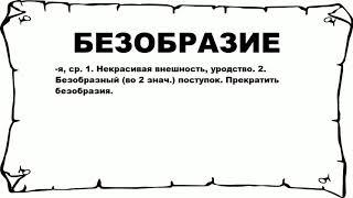 БЕЗОБРАЗИЕ - что это такое? значение и описание