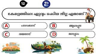 കേരളപ്പിറവി ദിന ക്വിസ് | Kerala Piravi Quiz 2024 | കേരള ക്വിസ് | Keralappiravi Quiz I KeralaQuiz