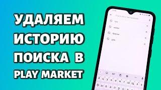 Как удалить историю поиска в Play Market?