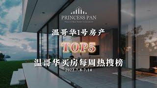 2022 Vancouver Weekly Top 5 Listings | 2022年温哥华买房热搜TOP5 | 2022.7.8-7.14