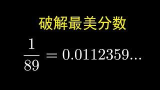 【漫士科普】为什么1/89的小数部分藏着斐波那契数列? #数学 #科普 #費波那契數