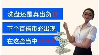 冲高急坠‼️洗盘还是真出货⁉️下一个百倍币必出现在这些当中‼️