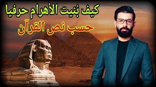 كيف بُنيت الأهرامات حرفيا حسب ما أخبر رسول الله Pyramids | محمد الرفاعي