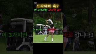 드라이버  훅? 이 3가지만 고치면 끝#골프 #골프레슨 #골프스윙 #드라이버 훅