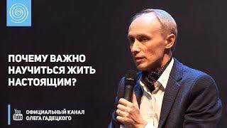 Почему важно научиться жить настоящим? Олег Гадецкий и Марина Таргакова