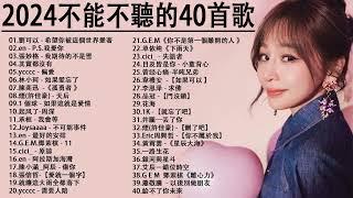 2024流行歌曲【無廣告】2024最新歌曲 2023好听的流行歌曲️華語流行串燒精選抒情歌曲️ Top Chinese Songs 2023@KKBOX-欢迎订阅 2