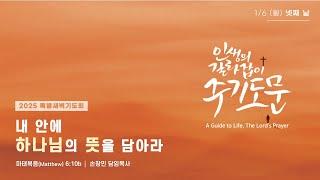 [특별새벽기도회] 2025년 1월 6일(월)ㅣ손창민 담임목사ㅣ마태복음 6:10b