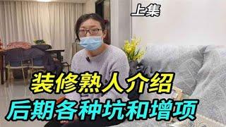 上海一家庭装修，遇各种坑和增项还是熟人介绍，快2年了还没完工