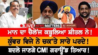 ਮਾਨ ਦਾ ਚੈਲੇਂਜ Sheetal Anugral ਨੂੰ! |NEWS THAT MATTERS