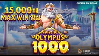 [프라그마틱 슬롯] 프라그마틱 공식 파트너사 유저 게이트 오브 올림푸스 1000 (Gates of Olympus 1000) MAX WIN 영상 !