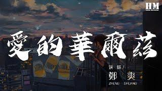 鄭爽 - 愛的華爾茲『沒有誰能比你更合我的拍』【動態歌詞Lyrics】