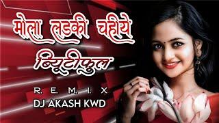 MOLA LADKI CHAHIYE BEAUTIFUL || DJ SONG || DJ AKASH KWD 2024