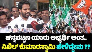 Nikhil Kumaraswamy: ಚನ್ನಪಟ್ಟಣ ಯಾರು ಅಭ್ಯರ್ಥಿ ಅಂತ.. | Channapatna By Polls 2024 | BJP JDS Candidate