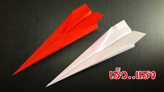 สอนวิธีพับจรวดกระดาษ เร็ว..แรงที่สุด | How to make a paper fast rocket