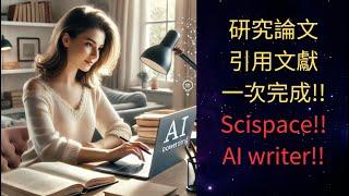 【AI論文寫作助手!!人腦+AI=超強寫作!!】Scispace AI writer和你一起寫論文!! #ai #scispace  #ai教學 #論文 #研究 #碩士 #AI論文