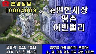 e편한세상 평촌 어반밸리1666-4089 중도금무이자아파트분양