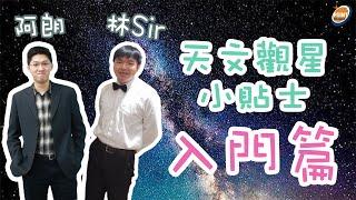 【SKY Point】#ep1│天文觀星小貼士 入門篇( 阿朗、林Sir)