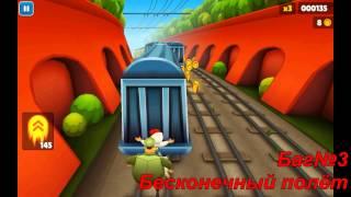 [SubwaySurfers][сборка багов][HD]