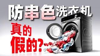 【Mr迷瞪】小天鹅蓝氧2 0能防串色？到底黑科技还是智商税！#Mr迷瞪 #干货分享 #家装