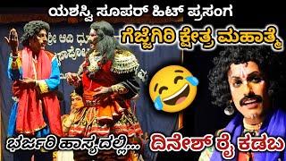 ಕಳ್ತೂರಿನಲ್ಲಿ ನಡೆದ ಗೆಜ್ಜೆಗಿರಿ ಕ್ಷೇತ್ರ ಮಹಾತ್ಮೆ l ಸಖತ್ ಕಾಮಿಡಿಯಲ್ಲಿ Kadaba Dineshl yakshagana video