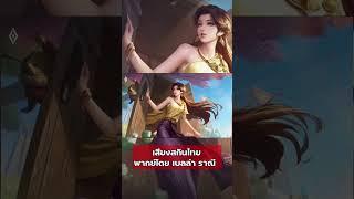 Rov • เสียงพากย์ไทย llumia โดย เบลล่า ราณี #rov #มาแรง #shorts