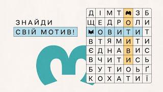 Мовити.Мотиви — онлайн-курс про те, як стати носієм української мови