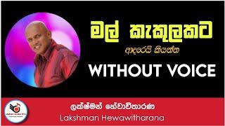 Mal Kakulakata Adare Kiyanna Karaoke Without Voice With Lyrics | Ashen Music Pro