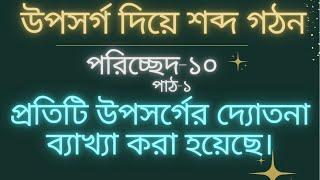 উপসর্গ দিয়ে শব্দ গঠন | পরিচ্ছেদ-১০ | পাঠ-১ উপসর্গের দ্যোতনা বিশ্লেষণ | #বাআভানা_উপসর্গ_দ্যোতনা১