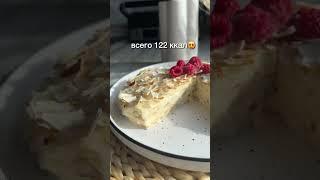 ПП-торт за 15 минут) #похудение #ешьихудей #ппрецепты #рецепты #допосле