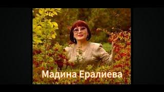 Мадина Ералиева әндері | Madina Eralieva songs