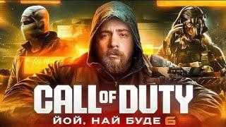 ОГЛЯД Call Of Duty: Black Ops 6 - Не ТЕ, Що Очікували | OLDboi