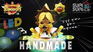 쿠키런킹덤 퓨어바닐라 쿠키 클레이 만들기 HANDMADE COOKIERUN KINGDOM CLAY