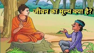 एक आदमी ने गौतम बुध से पूछा जीवन का मूल्य क्या है || Gautam Buddha inspirational story ||