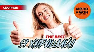 Я ХОРОШИЙ!  THE BEST