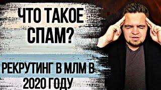 В Гринвей Спамом кто-то работает? Рекрутинг в МЛМ в 2020. Рекрутинг в сетевом бизнесе. Метод в МЛМ