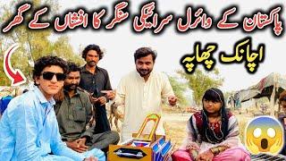 Pakistan ke viral Saraiki singer ka Afshan singer ke ghar Achanak chhapa  || Singer Mehtab Ali