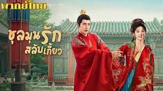พากย์ไทย | หลี่อวี้หูดูละครจนมีอารมณ์ร่วม น้ำตาไหลออกมาไม่หยุด #ซีรีส์จีน #ซีรีส์ย้อนยุค