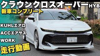 【走行動画】【新型クラウン】クロスオーバーをKUHLエアロでカスタム！セダン顔負けのスタイリッシュさに！FORTEツライチでパツパツ！