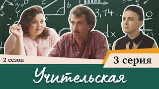 Сериал Учительская - 3 СЕРИЯ (2 сезон)