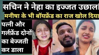 sachin ने Manisha अपनी पत्नी की बॉयफ्रेंड के बारे मे  Socialmedia पर बताई @SachinManisha vlog.